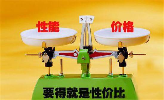 性價(jià)比