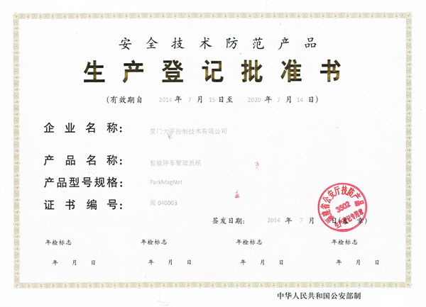 安全技術防范產品生產登記批準書